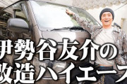 【芸能】伊勢谷友介の“ハイエース愛”が話題「こだわり桁違い」YouTubeで急上昇  [湛然★]