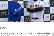 中日ファン「私の人生も終盤。最後に立浪監督の胴上げと宏斗へのビールかけを見せてください」