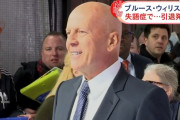 ブルース・ウィリスさん、失語症を患い俳優業を引退