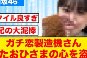 日向坂46のガチ恋製造機さんまたガチ恋を製造してしまう【日向坂46】