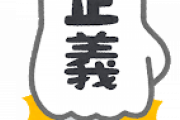 世の中で最も危ない思想は悪ではなく正義、Twitterやってて気付いた