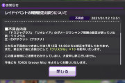 【グルミク】「クリスタル乱獲イベントや！！」→案の定不具合だった模様ｗｗｗ