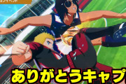 社築のキャプ翼実況完結『長年続いたシリーズもこれで終わりかぁ』