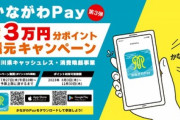 かながわPayが転売チャンスだと話題に。対象は全国民で最大20%還元！