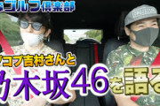 準レギュラー決定！？乃木坂46をノブコブ吉村さんと語る・・・