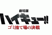 劇場版2部作『ハイキュー!!FINAL』1本目のタイトルはやっぱり『ゴミ捨て場の決戦』！！！！
