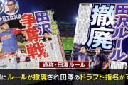 【悲報】 田澤純一さん(34) 指名漏れ