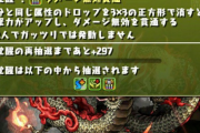 【パズドラ】隠しキャラ「赤陽龍・キョザンサイ」の能力判明！アマコズミ無しでも出現？