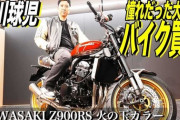 藤川球児がZ900RS買ってたけど契約から納期まで2ヶ月って早すぎん？