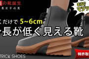 “身長が低く”見えるシューズが誕生