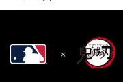 MLB(メジャーリーグ)と『鬼滅の刃』がコラボｗｗｗｗｗｗｗｗｗｗｗ