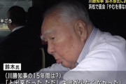 【リニア問題】黒幕・スズキの鈴木修相談役、川勝知事の15年を評価「上出来だった」※日本に兆単位の経済損失