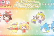 【朗報】東方Project、サンリオ公認の女児向けコンテンツになる
