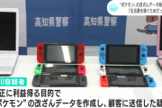 「改造ポケモン」を販売した36歳の男が逮捕される