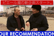 【芸能】ピエール瀧、YouTubeで旅番組『YOUR RECOMMENDATIONS』スタート！