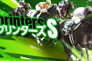 第57回 スプリンターズステークス (GⅠ)