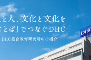 【人種差別主義者】DHC会長、反社会的な差別文章を自社公式サイトに載せる