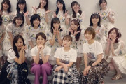 【AKB48】いつまで「失恋、ありがとう」の選抜メンバーでメディアに出演し続ける気？