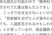 山本太郎「精神科の薬は毒ですよ、処方された薬は飲んだふりをして、こっそり吐き出さないといけない」 |  近所に山本太郎の政治ポスターを貼ってる家があるんだが、