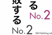 No.2タイプが好きな奴いる？