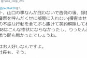 【マジキチ】基地外NGTヲタ、リュウタ@ryuta_corgi_210「山口真帆の不振な行動を全てぶち撒けて契約解除してればNGTはこんな惨状にならなかった。AKSはお人好しなんですよ」