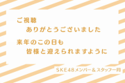 『来年のこの日も皆様と迎えられますように』SKE48メンバー＆スタッフ一同
