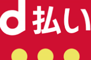 【悲報】d払い、ワイしか使ってない