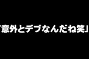 私は167センチの49キロ それを話の流れで付き合う寸前の人に言ったら「細く見えるけど意外とデブなんだね笑」って言われた