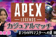 【Apex Legends】まつりのFPSマスターへの道 Vol.2【カジュアルマッチ編】