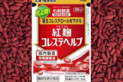 小林製薬、紅麹コレステヘルプを摂取で『新たに2人死亡』死亡は計4人に