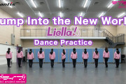 【動画】Liella!「Jump Into the New World」Dance Practice公開！みんなの感想！！【ラブライブ！スーパースター!!】