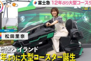【櫻坂46】レールが無い！？松田里奈、富士急に参戦！最新の超大型コースター先行体験の様子がこちら【ZOKKON】