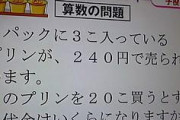 【画像】お前らの８割が間違う算数の問題が発見されるｗｗｗｗｗｗｗｗｗ