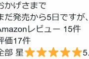 漫画けものフレンズ２作者「おかげさまでまだ発売から5日ですが、Amazonレビューの評価全部★５…!!」