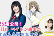 【アニソンP】WEB限定のトークを公開！Liella・ペイトン尚未さんが虹ヶ咲・中須かすみを好きなワケ【ラブライブ！】