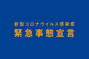 【悲報】政府、4月末までとしていたイベント開催の制限を「6月末」まで延長すると決定