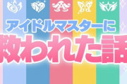 【悲報】アイマス公式「皆さんがアイドルマスターに救われた話を動画にしました」　→　「カルト宗教」「キツイ」とP達が一斉にドン引きしてしまう……
