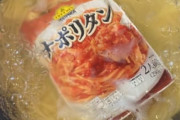 男の87%「パスタを茹でるときはソースも一緒に茹でる」