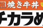 「東京チカラめし」関東全滅。日本はラスト1店