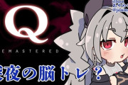 【ホロライブ】リオナのQ REMASTERED、序盤で奇跡的クリアをしてリスナーを感動させてしまう