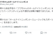 【やす子死ね】フワちゃん　仕事が無くなり始めびびってやす子に再度謝罪「夏休みだーーーーー」
