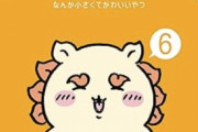 【悲報】ちいかわの栗まんじゅう、アル中が治ってしまうｗｗｗ