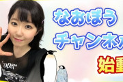 東山奈央さん、YouTubeを始めるｗｗｗｗ