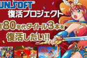 【速報】サンソフト「あの名作タイトル3本を復活したい！  クラファンご支援お願いします！」