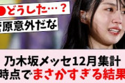 【衝撃】乃木坂メッセ12月投稿数ランキング、現時点で差が顕著…に対するオタの反応集