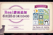 【ノスタルジア】(20/06/25)MISSION BINGOで2つのMissionが復活！ さらに復活対象の「La fame di Adria」にはReal譜面が登場！！