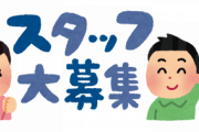 【急募】吉本を解雇されたキンコン西野さんの事務所、人員募集中！！お前らのチャンス！急げ！！