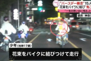 17歳の誕生日祝うため花束をバイクに結びつけ「バースデー暴走」　暴走族の少年15人を検挙