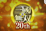 【記念動画】「真・三國無双」初代から最新作までの軌跡を追った20周年記念ムービーが公開！新作フラグ！？