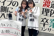 櫻坂46「渡邉理佐卒業コンサート」ライブ舞台裏に潜入！そこさく5GにてVR企画前編の配信がスタート【そこ曲がったら、櫻坂？】